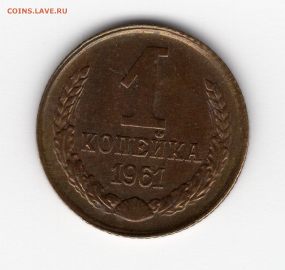 1 коп 1961 г шт.1.11 отличная до 20.12.21г. - img087