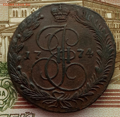 5 копеек 1774 года до 22.00 19.12.21 года - IMG_20211216_130847