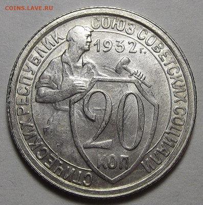 20 копеек 1932 - red3256461.JPG