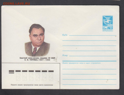 СССР 1987 химик Топчиев до 20 12 - 244