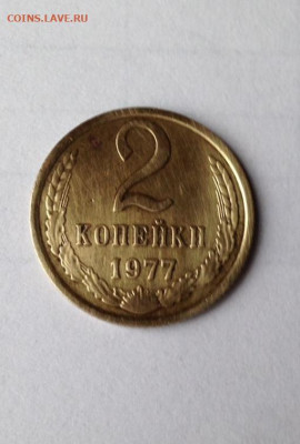 2 копейки 1977 помогите определить разновидность - IMG-54abd6ce7d2b07771507333f4c998afd-V