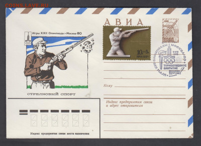 СССР 1980 ХМК с СГ Стрелковый спорт СГ закрытие ол игр - 248