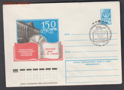 СССР 1977 ХМК с СГ печатный двор до 20 12 - 249
