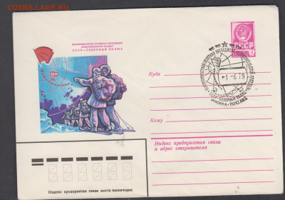 СССР 1979 ХМК с СГ экспедиция на Северный полюс до 20 12 - 250