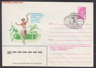 СССР 1979 ХМК с СГ легкая атлетика до 20 12 - 251