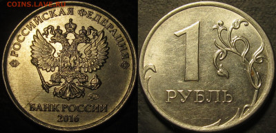 1 рубль 2016 полный раскол аверс №2 до 19 12 21 22-00 мск - IMG_3594