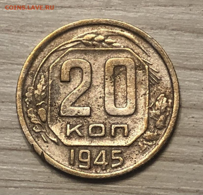 20 копеек СССР 1945 года до 17.12 - IMG_1063