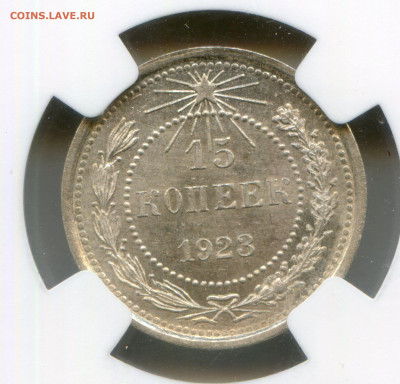 РСФСР. 1923. 15 копеек. Серебро MS64 NGC - img311