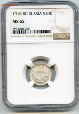 Российская Империя. Николай II. 1916. 10 копеек. ВС. MS65NGC - img314