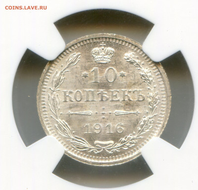 Российская Империя. Николай II. 1916. 10 копеек. ВС. MS65NGC - img316