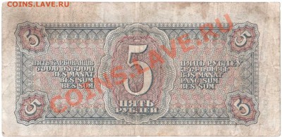 3 и 5 руб. 1938 г. до 8.11.2011 г. - Пять рублей