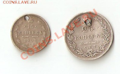 15 и 25 копеек серебро с дырками, короткий акцион - Изображение 065