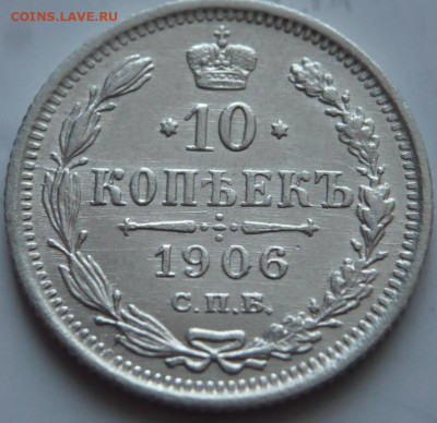 10 коп. 1906 г. до 22-00.20.12.21 г. мск - P1450519.JPG