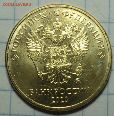 10 руб 2020 ммд шт  А2   до 20 12 - DSC01606.JPG