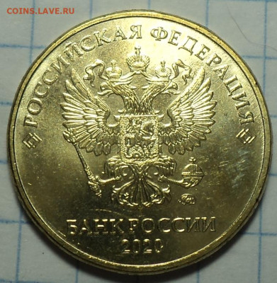 10 руб 2020 ммд шт  А2   до 20 12 - DSC01605.JPG