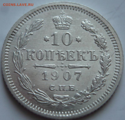 10 коп. 1907 г. до 22-00.20.12.21 г. - P1450521.JPG