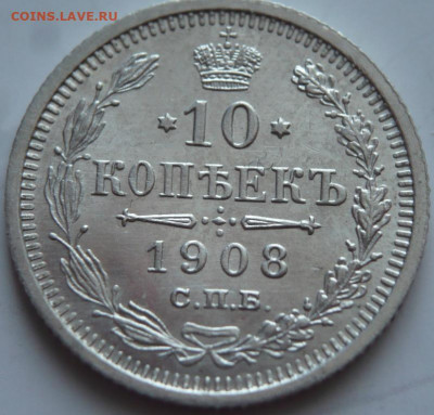 10 коп. 1908 г. до 22-00.20.12.21 г. мск - P1450523.JPG