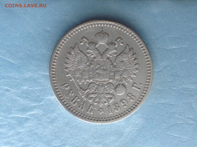 1 рубль 1898г. (АГ) КОРОТКИЙ до 18.12.21. - IMG_3801.JPG