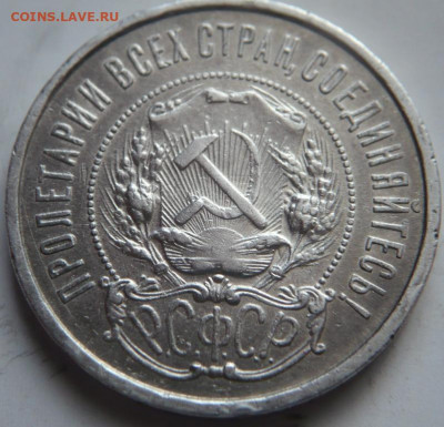 50 коп. 1921 г. до 22-00.20.12.21 г. мск - P1450582.JPG