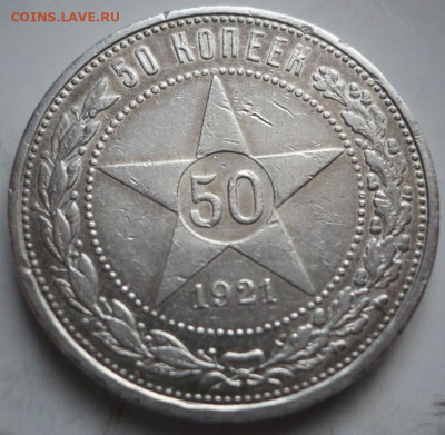 50 коп. 1921 г. до 22-00.20.12.21 г. мск - P1450579.JPG