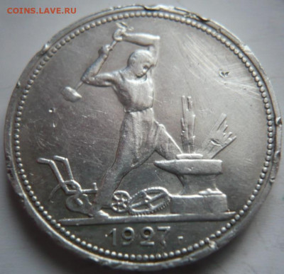 50 коп. 1927 г. до 22-00.20.12.21 г. мск - P1450571.JPG