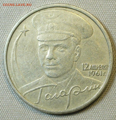 2 рубля 2001 Гагарин Без букв До 18.12.21 в 22.00 МСК - P1630051.JPG