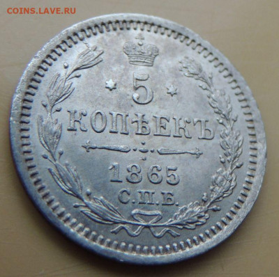 5 копеек 1865 года - DSCN5494.JPG
