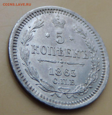 5 копеек 1865 года - DSCN5493.JPG
