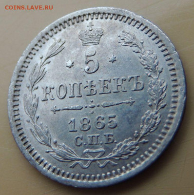 5 копеек 1865 года - DSCN5492.JPG