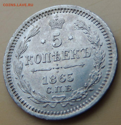5 копеек 1865 года - DSCN5491.JPG
