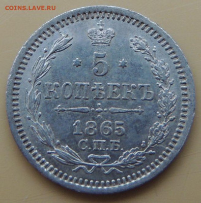 5 копеек 1865 года - DSCN5490.JPG
