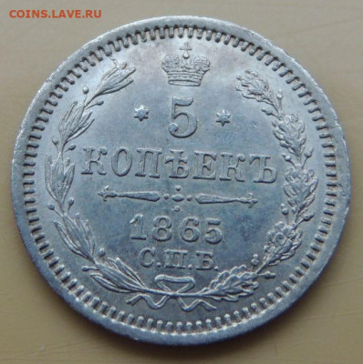 5 копеек 1865 года - DSCN5489.JPG