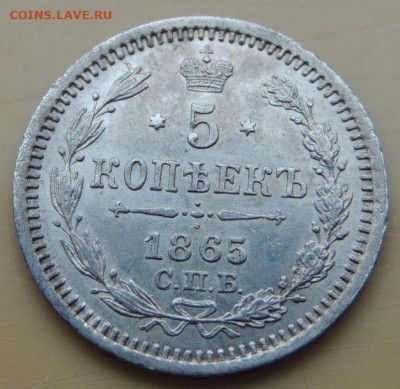 5 копеек 1865 года - DSCN5488.JPG