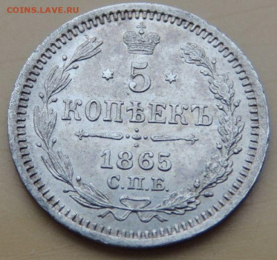 5 копеек 1865 года - DSCN5487.JPG