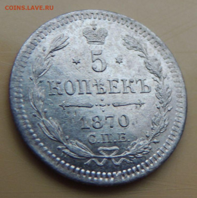 5 копеек 1870 года - DSCN5478.JPG
