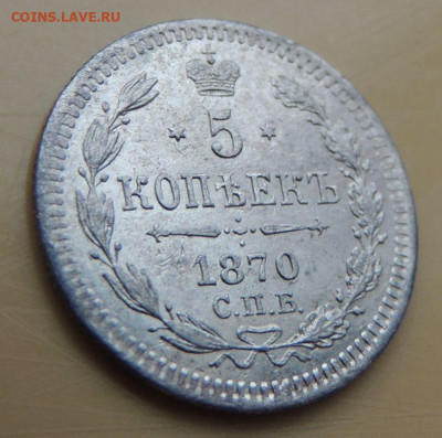 5 копеек 1870 года - DSCN5477.JPG