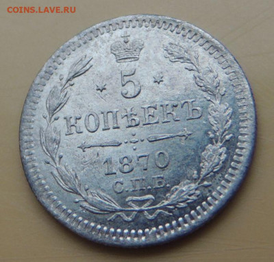5 копеек 1870 года - DSCN5476.JPG