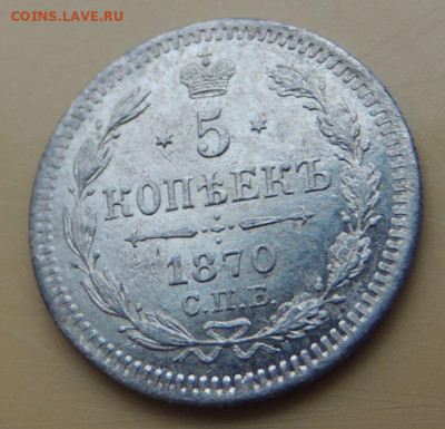 5 копеек 1870 года - DSCN5475.JPG