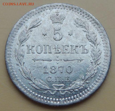 5 копеек 1870 года - DSCN5473.JPG
