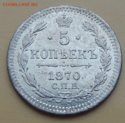 5 копеек 1870 года - DSCN5472.JPG
