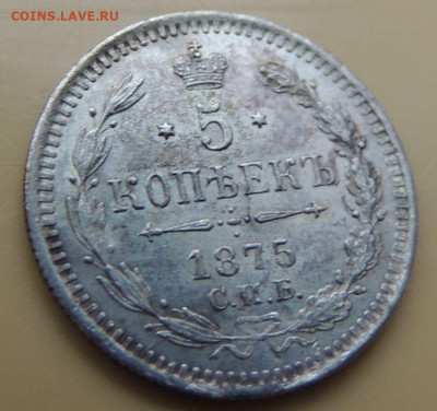 5 копеек 1875 года - DSCN5519.JPG