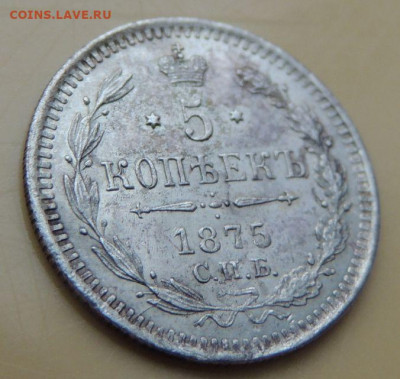 5 копеек 1875 года - DSCN5518.JPG