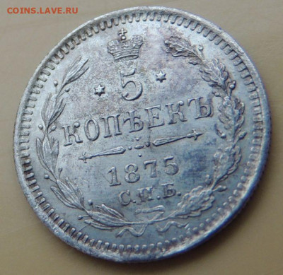 5 копеек 1875 года - DSCN5517.JPG