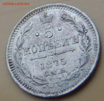 5 копеек 1875 года - DSCN5516.JPG