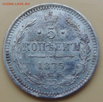 5 копеек 1875 года - DSCN5515.JPG