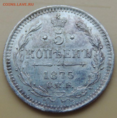 5 копеек 1875 года - DSCN5513.JPG