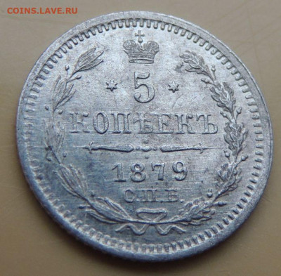 5 копеек 1879 года - DSCN5502.JPG