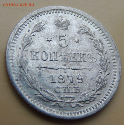 5 копеек 1879 года - DSCN5501.JPG