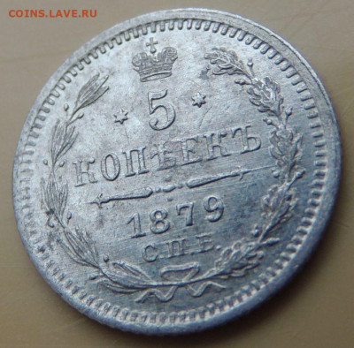 5 копеек 1879 года - DSCN5500.JPG