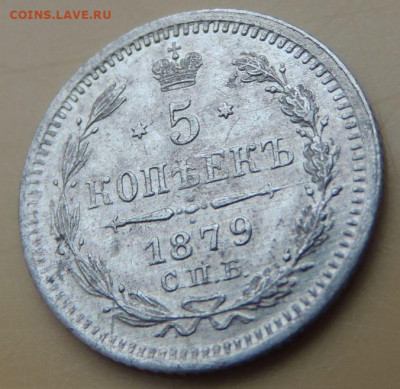 5 копеек 1879 года - DSCN5499.JPG